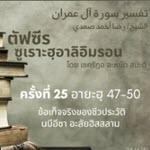 ซูเราะฮฺอาลิอิมรอน 25 (อายะฮฺ 47-50 นบีอีซา)