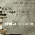 ตัฟซีรซูเราะฮฺอาลิอิมรอน 28 (อายะฮฺ 56-60)