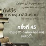 ตัฟซีรซูเราะฮฺอาลิอิมรอน 45 (อายะฮฺ 95 กุลศ่อดะก็อลลอฮฺ)