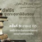 ตัฟซีรซูเราะฮฺอาลิอิมรอน 51 (อายะฮฺ  103 จงยึดสายเชือก)