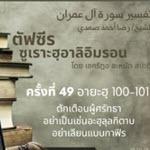 ตัฟซีรซูเราะฮฺอาลิอิมรอน 49 (อายะฮฺ 100-101)